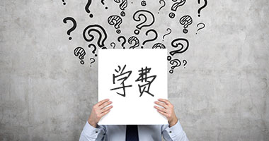 咨询专业学费 咨询专业学费