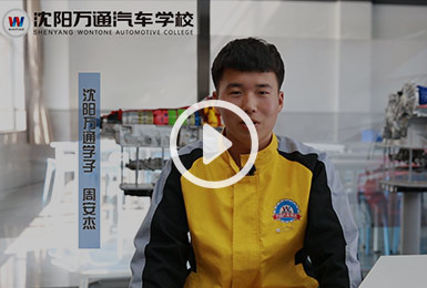 万通汽修周安杰 万通汽修周安杰