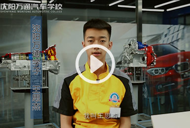 万通汽修王思杰 万通汽修王思杰